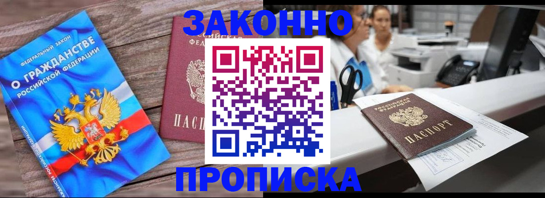 купить прописку в Мыски